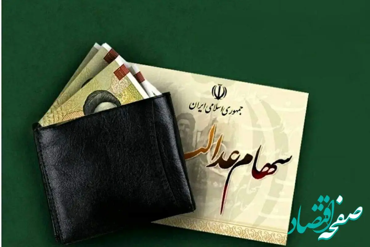 واریز سود سهام عدالت تیر ۱۴۰۴ (باقیمانده سود سهام عدالت) | شرط مهم  پرداخت مرحله جدید سود سهام عدالت در سال ۱۴۰۴