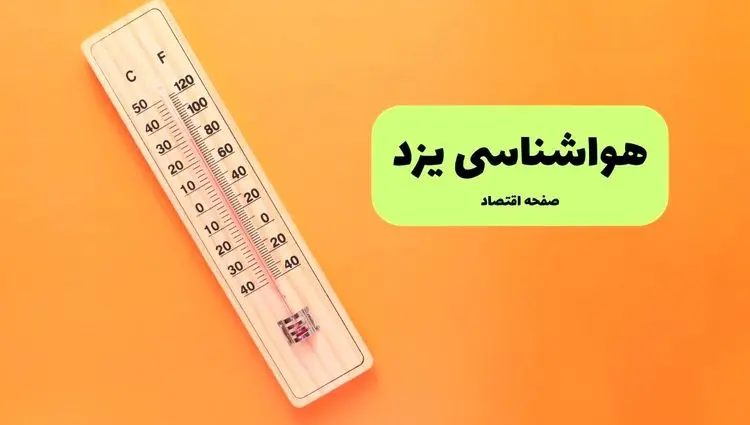 هواشناسی یزد ۲۴ ساعت آینده | پیش بینی وضعیت آب و هوا یزد فردا جمعه ۲۹ اسفند ماه ۱۴۰۴ 