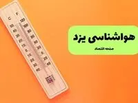 پیش بینی وضعیت آب و هوا یزد فردا پنجشنبه ۱۲ شهریور 