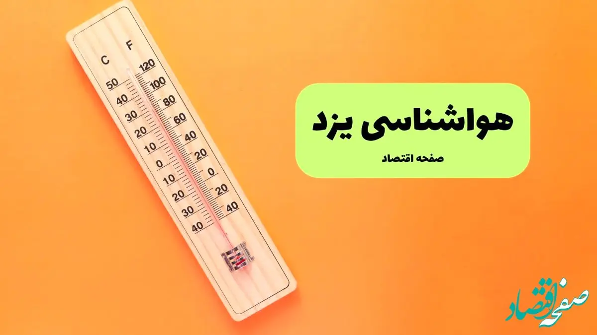 پیش بینی آب و هوا یزد فردا جمعه ۳ مرداد ۱۴۰۴ | هواشناسی یزد ۲۴ ساعت آینده