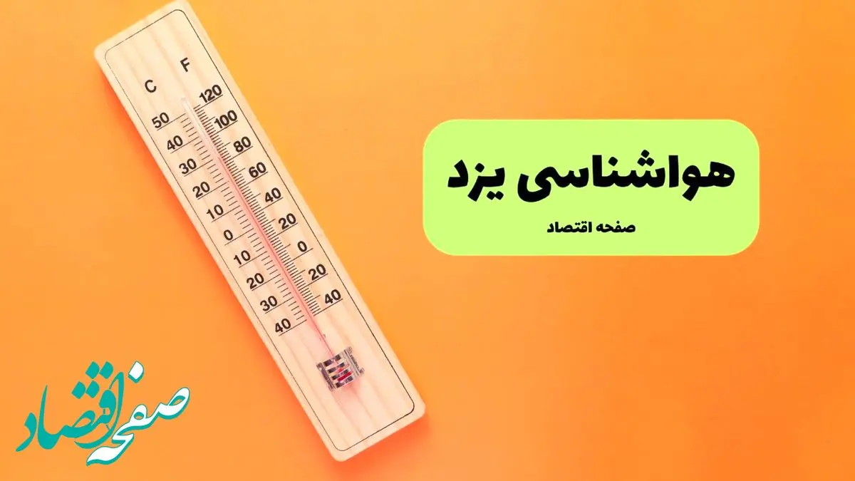 هواشناسی یزد ۲۴ ساعت آینده | پیش بینی وضعیت آب و هوا یزد فردا پنجشنبه ۳ مهر ۱۴۰۴ 