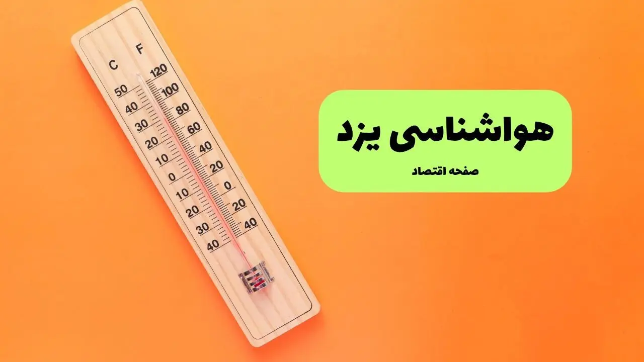 هواشناسی یزد ۲۴ ساعت آینده | پیش بینی وضعیت آب و هوا یزد فردا پنجشنبه ۳ مهر ۱۴۰۴ 