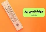 پیش بینی وضعیت آب و هوا یزد فردا یکشنبه ۱ شهریور