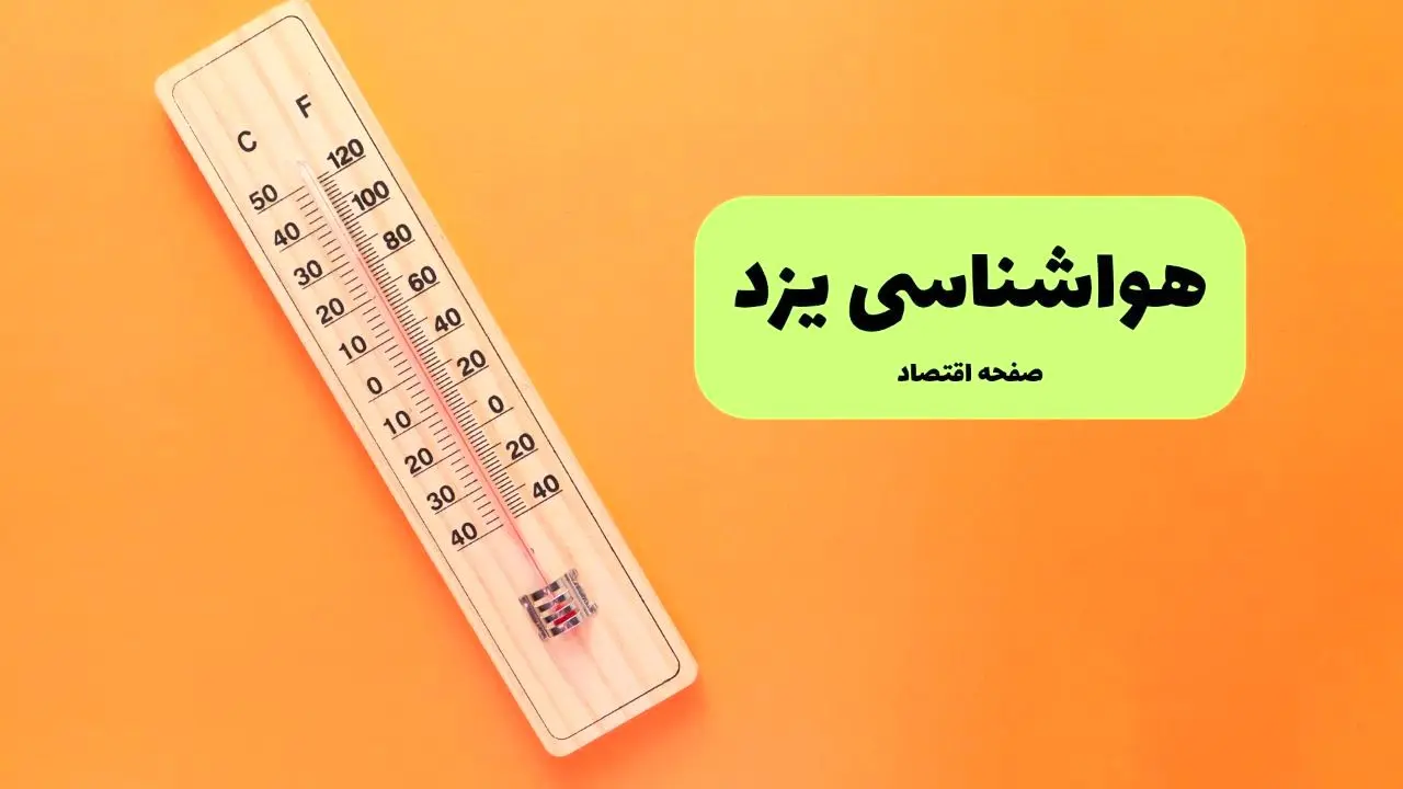 پیش بینی آب و هوا یزد فردا جمعه ۳ مرداد ۱۴۰۴ | هواشناسی یزد ۲۴ ساعت آینده