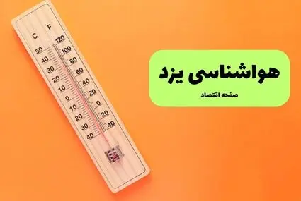 پیش بینی وضعیت آب و هوا یزد فردا جمعه ۲۰ شهریور 