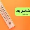 پیش بینی وضعیت آب و هوا یزد فردا یکشنبه ۸ شهریور 