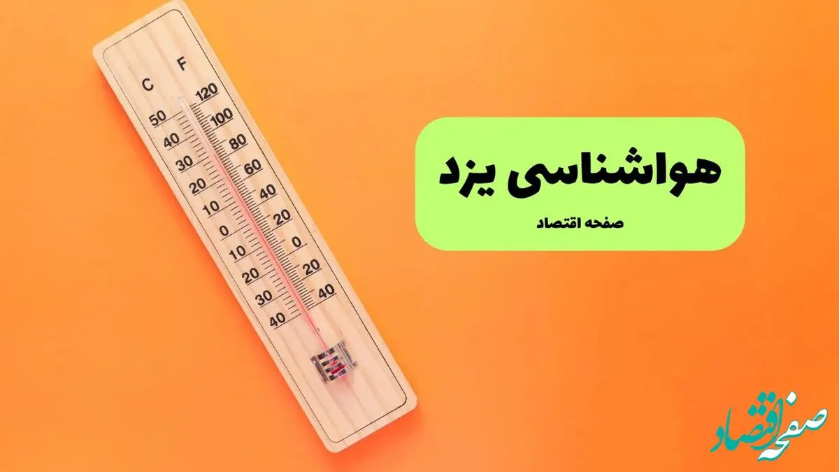 پیش بینی آب و هوا یزد فردا جمعه ۳ مرداد ۱۴۰۴ | هواشناسی یزد ۲۴ ساعت آینده