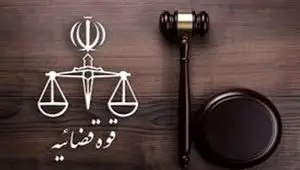 تعطیلی واحدهای قضایی و دادگاه های استان تهران سه شنبه و چهارشنبه چهارم و پنجم آذر ماه ۱۴۰۴