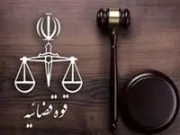 تعطیلی واحدهای قضایی و دادگاه های استان تهران سه شنبه و چهارشنبه چهارم و پنجم آذر ماه ۱۴۰۴