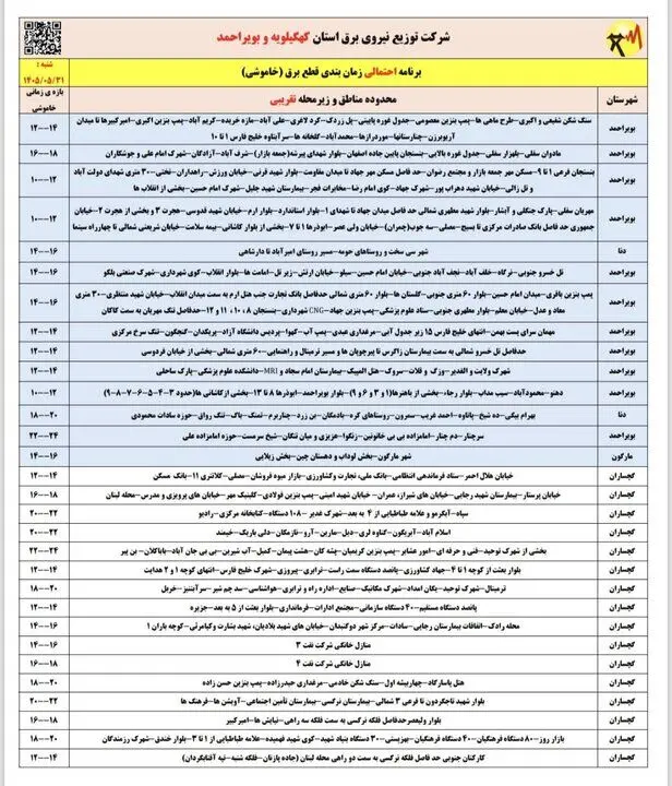خاموشی با برنامه برق در کهگیلویه و بویراحمد