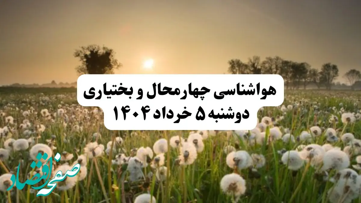 خبر فوری هواشناسی چهارمحال و بختیاری دوشنبه ۵ خرداد ۱۴۰۴ | اطلاعیه هواشناسی شهرکرد فردا دوشنبه ۵ خرداد ۱۴۰۴ | هوا آفتابی وخیلی گرم