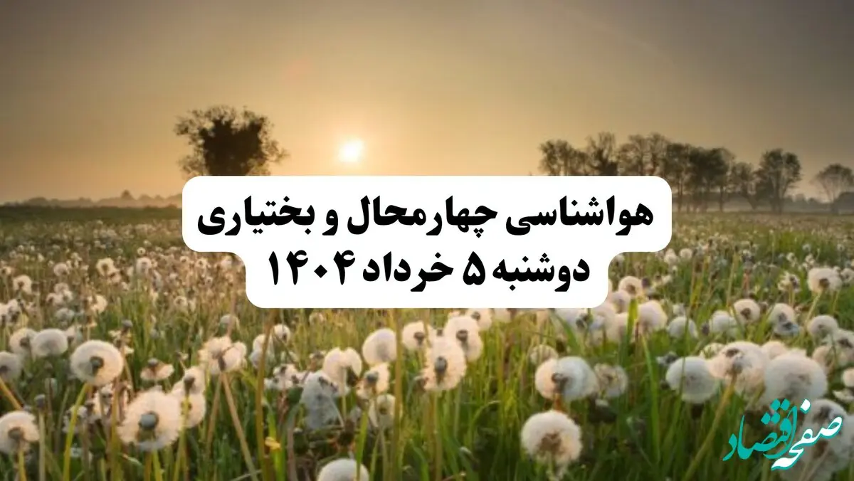 خبر فوری هواشناسی چهارمحال و بختیاری دوشنبه ۵ خرداد ۱۴۰۴ | اطلاعیه هواشناسی شهرکرد فردا دوشنبه ۵ خرداد ۱۴۰۴ | هوا آفتابی وخیلی گرم
