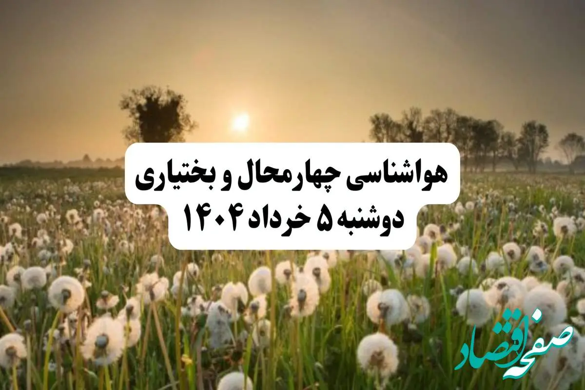 خبر فوری هواشناسی چهارمحال و بختیاری دوشنبه ۵ خرداد ۱۴۰۴ | اطلاعیه هواشناسی شهرکرد فردا دوشنبه ۵ خرداد ۱۴۰۴ | هوا آفتابی وخیلی گرم