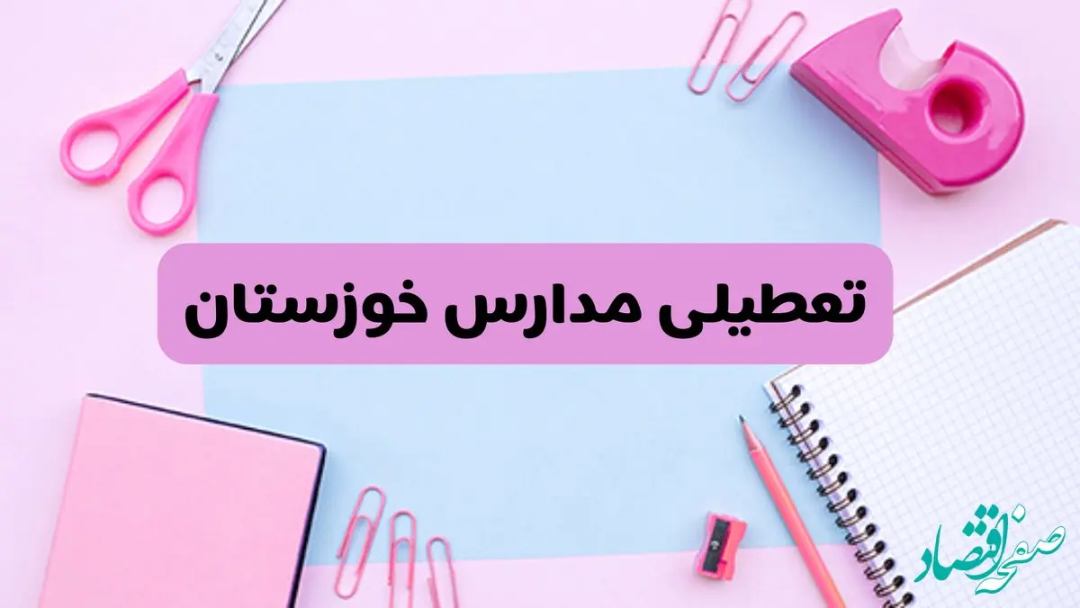 آیا فردا یکشنبه ۱۷ فروردین ۱۴۰۴ مدارس خوزستان تعطیل است؟ | آخرین خبر از تعطیلی مدارس اهواز فردا یکشنبه هفدهم فروردین ۱۴۰۴