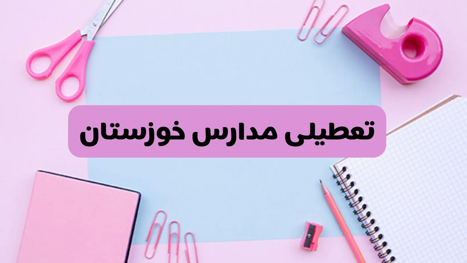 آیا فردا یکشنبه ۱۷ فروردین ۱۴۰۴ مدارس خوزستان تعطیل است؟ | آخرین خبر از تعطیلی مدارس اهواز فردا یکشنبه هفدهم فروردین ۱۴۰۴