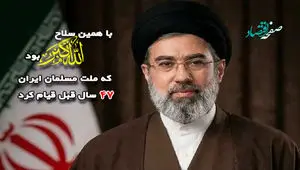 با همین سلاح الله اکبر بود که ملت مسلمان ایران در 47 سال قبل قیام کرد