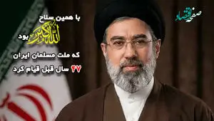 با همین سلاح الله اکبر بود که ملت مسلمان ایران در 47 سال قبل قیام کرد