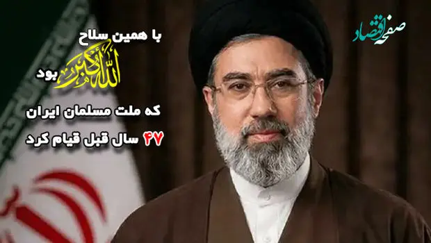 با همین سلاح الله اکبر بود که ملت مسلمان ایران در 47 سال قبل قیام کرد