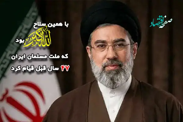 با همین سلاح الله اکبر بود که ملت مسلمان ایران در 47 سال قبل قیام کرد
