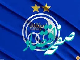 بازی استقلال- هوادار  چه ساعتی و از کدام شبکه پخش می‌شود؟