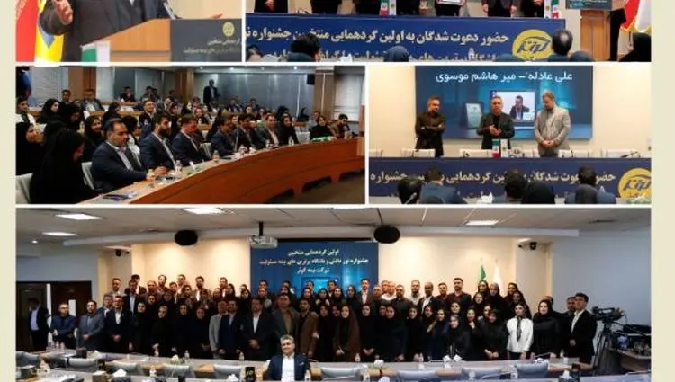 اولین گردهمایی منتخبین جشنواره نور دانش و باشگاه برترین‌های بیمه مسئولیت بیمه کوثر