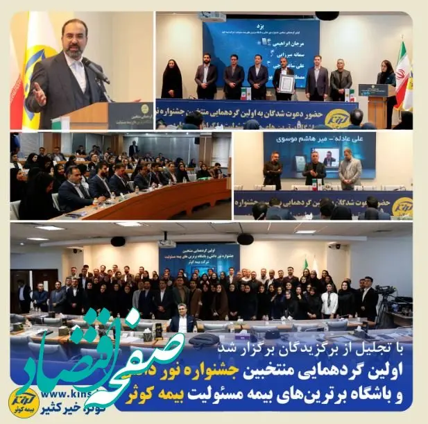 اولین گردهمایی منتخبین جشنواره نور دانش و باشگاه برترین‌های بیمه مسئولیت بیمه کوثر