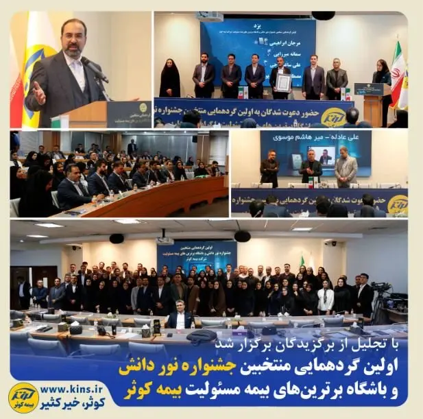 اولین گردهمایی منتخبین جشنواره نور دانش و باشگاه برترینهای بیمه مسئولیت بیمه کوثر