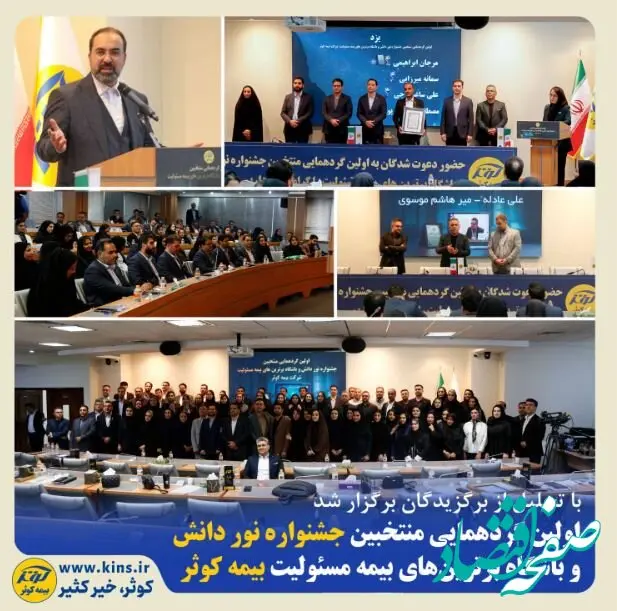 اولین گردهمایی منتخبین جشنواره نور دانش و باشگاه برترین‌های بیمه مسئولیت بیمه کوثر