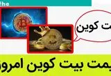 قیمت جدید بیت‌ کوین امروز ۳ آذر ۱۴۰۳ اعلام شد | سقوط یا صعود؟