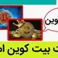 قیمت جدید بیت‌ کوین امروز ۳ آذر ۱۴۰۳ اعلام شد | سقوط یا صعود؟