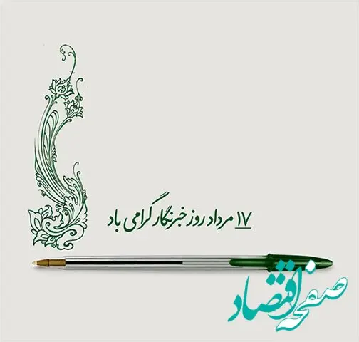 پیام مدیرعامل بانک کشاورزی به مناسبت روز خبرنگار