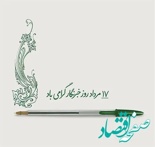 پیام مدیرعامل بانک کشاورزی به مناسبت روز خبرنگار