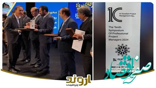 پتروشیمی اروند در دهمین سمپوزیوم مدیران حرفه‌ای پروژه خوش درخشید