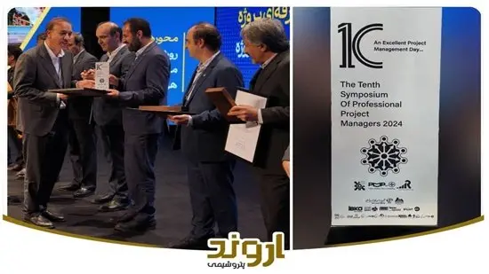 پتروشیمی اروند در دهمین سمپوزیوم مدیران حرفهای پروژه خوش درخشید