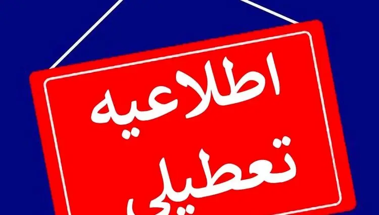 تصمیم نهایی تعطیلی مدارس قم و قزوین و زنجان شنبه ۶ دی ۱۴۰۴ اعلام شد