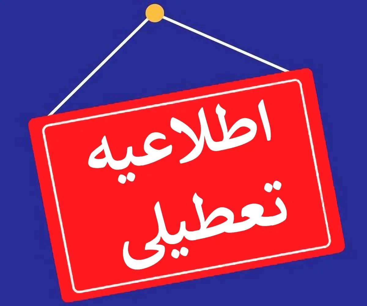 تصمیم نهایی تعطیلی مدارس قم و قزوین و زنجان شنبه ۶ دی ۱۴۰۴ اعلام شد