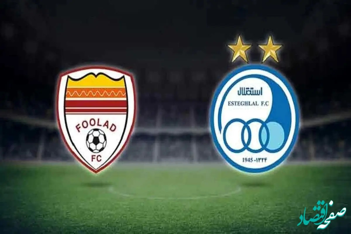 ترکیب استقلال مقابل فولاد مشخص شد