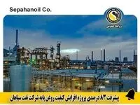 پیشرفت ۸۳درصدی پروژه افزایش کیفیت روغن پایه شرکت نفت سپاهان