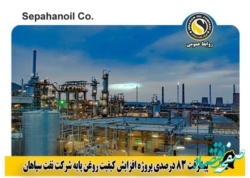 پیشرفت ۸۳درصدی پروژه افزایش کیفیت روغن پایه شرکت نفت سپاهان