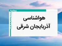 پیش بینی آب و هوا آذربایجان‌ شرقی فردا | پیش بینی هواشناسی آذربایجان‌ شرقی فردا شنبه ۲۰ بهمن ماه ۱۴۰۳ | جدول هواشناسی تبریز