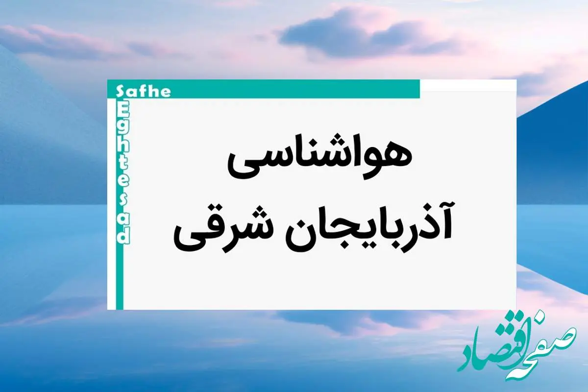 پیش بینی وضعیت آب و هوا آذربایجان شرقی فردا یکشنبه ۷ بهمن ماه ۱۴۰۳ | اخبار هواشناسی تبریز طی ۲۴ ساعت آینده