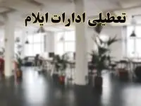اخبار تعطیلی ادارات ایلام دوشنبه ۱۳ اسفند ۱۴۰۳ | آیا ادارات ایلام دوشنبه ۱۳ اسفند ۱۴۰۳ تعطیل است؟