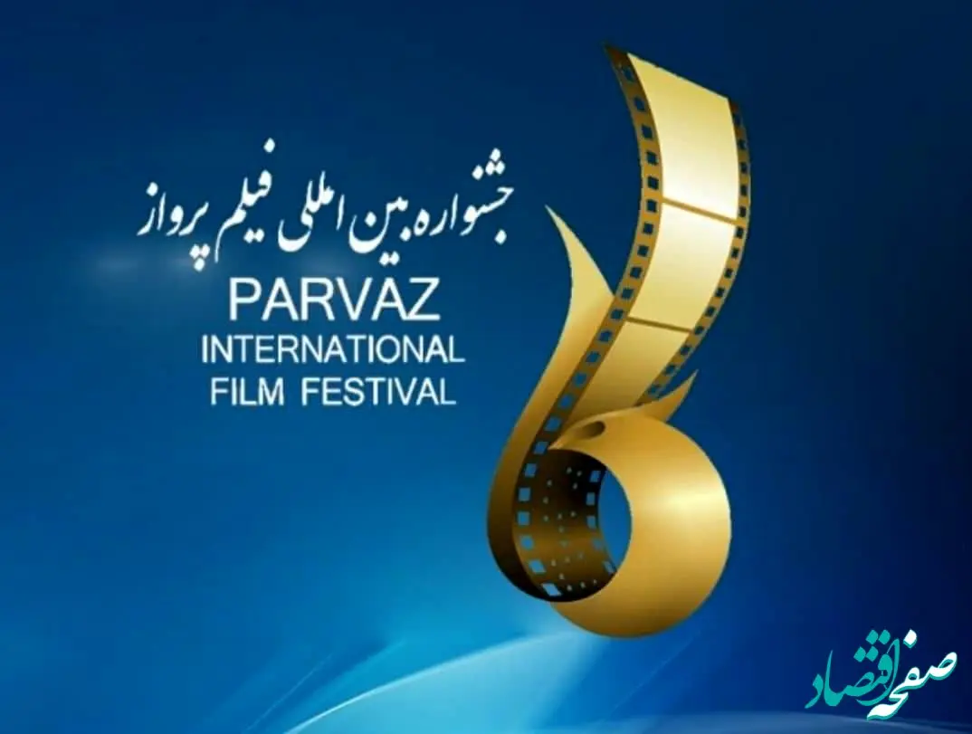آغاز به کار ششمین جشنواره بین المللی فیلم پرواز،همزمان با روز سینما