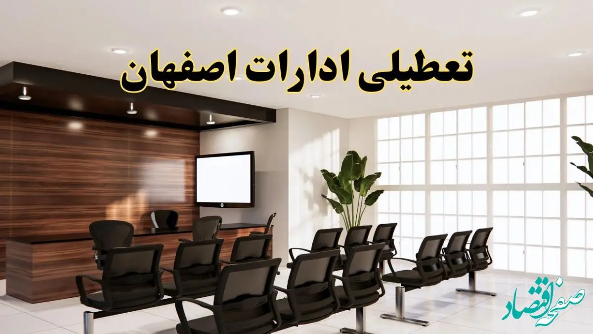 خبر فوری تعطیلی ادارات استان اصفهان فردا چهارشنبه ۲۸ خرداد ۱۴۰۴ | تعطیلی ادارات اصفهان چهارشنبه ۲۸ خرداد ۱۴۰۴ صحت دارد؟