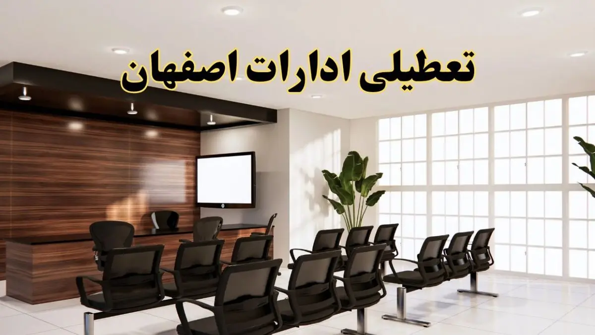 تعطیلی ادارات استان اصفهان فردا یکشنبه ۵ مرداد ۱۴۰۴ | آیا ادارات اصفهان ۵ مرداد تعطیل شد؟