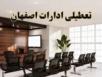 تعطیلی ادارات استان اصفهان فردا یکشنبه ۵ مرداد ۱۴۰۴ | آیا ادارات اصفهان ۵ مرداد تعطیل شد؟