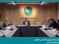 برگزاری جلسه کمیسیون حقوقی سندیکای بیمه‌گران ایران