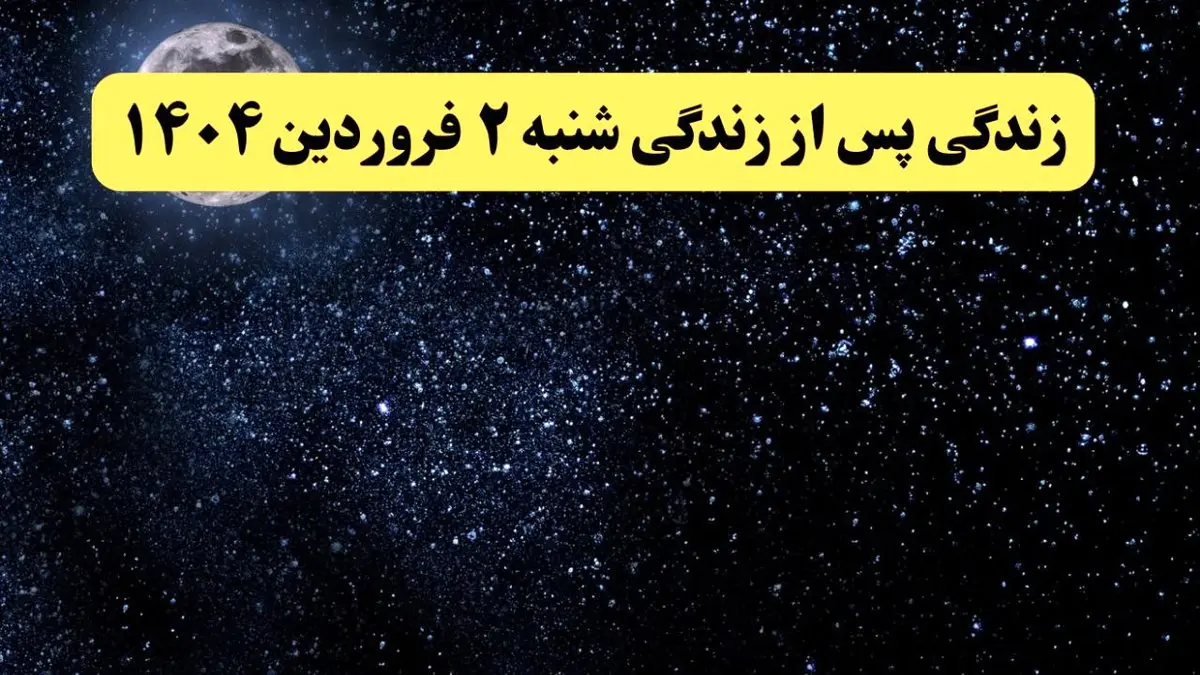 دانلود برنامه زندگی پس از زندگی شنبه ۲ فروردین ۱۴۰۴ از تلوبیون/ لینک مستقیم دانلود برنامه زندگی پس از زندگی قسمت بیست و یکم