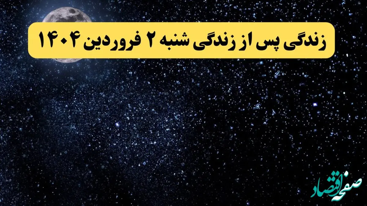 دانلود برنامه زندگی پس از زندگی شنبه ۲ فروردین ۱۴۰۴ از تلوبیون/ لینک مستقیم دانلود برنامه زندگی پس از زندگی قسمت بیست و یکم
