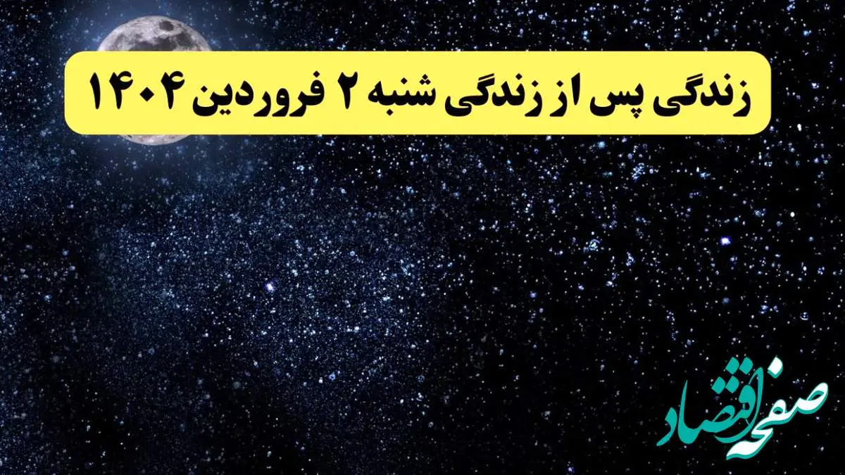 دانلود برنامه زندگی پس از زندگی شنبه ۲ فروردین ۱۴۰۴ از تلوبیون/ لینک مستقیم دانلود برنامه زندگی پس از زندگی قسمت بیست و یکم